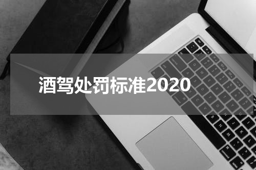 酒驾处罚标准2020