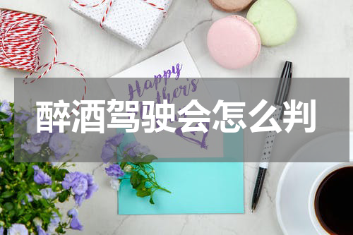醉酒驾驶会怎么判