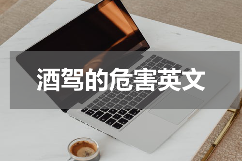 酒驾的危害英文
