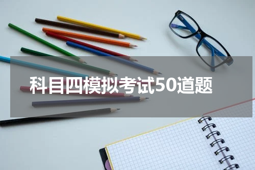 科目四模拟考试50道题
