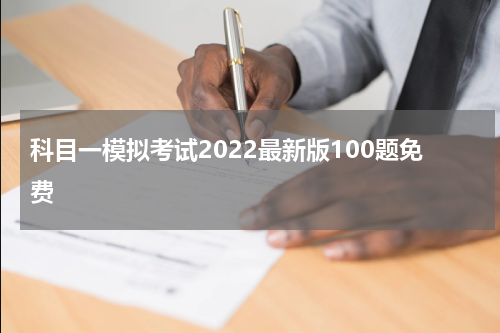 科目一模拟考试2022最新版100题免费