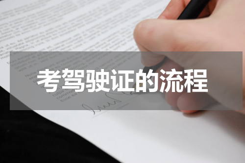 考驾驶证的流程