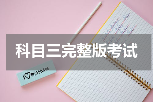 科目三完整版考试