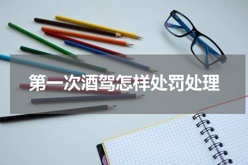 第一次酒驾怎样处罚处理