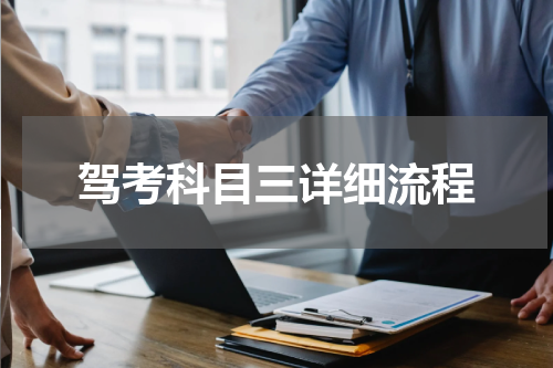 驾考科目三详细流程
