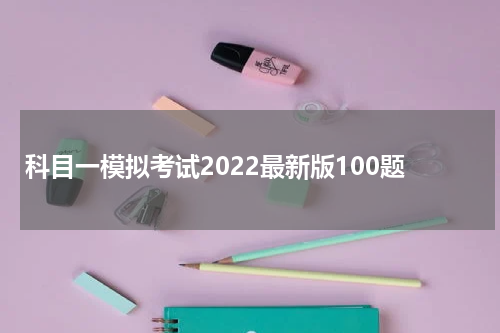 科目一模拟考试2022最新版100题