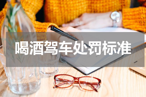 喝酒驾车处罚标准