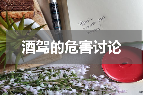 酒驾的危害讨论