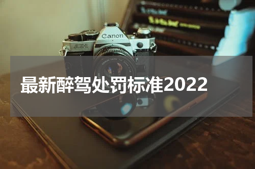 最新醉驾处罚标准2022