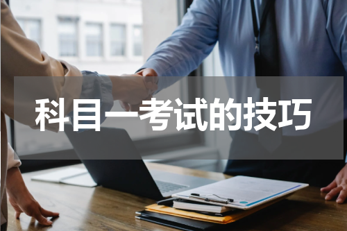 科目一考试的技巧