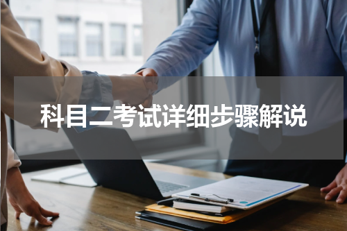科目二考试详细步骤解说