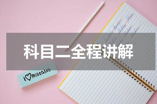 科目二全程讲解