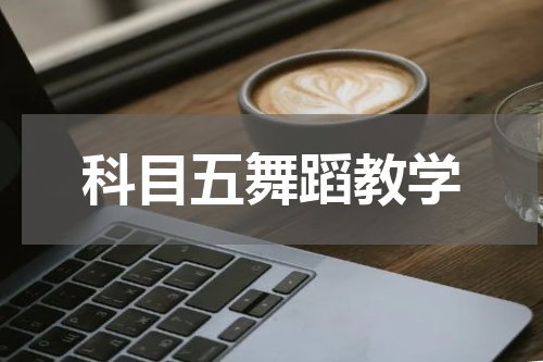 科目五舞蹈教学