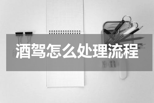 酒驾怎么处理流程