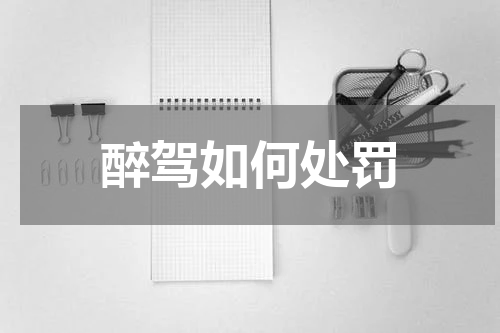 醉驾如何处罚
