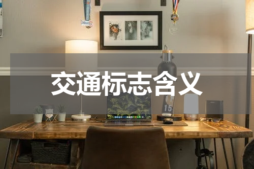 交通标志含义