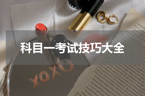 科目一考试技巧大全