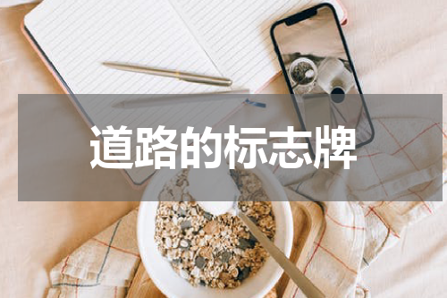 道路的标志牌
