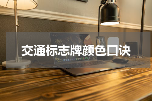 交通标志牌颜色口诀