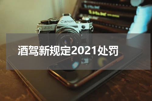 酒驾新规定2021处罚