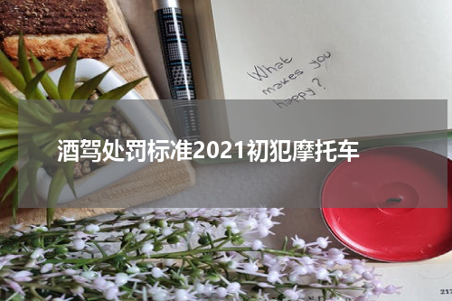 酒驾处罚标准2021初犯摩托车