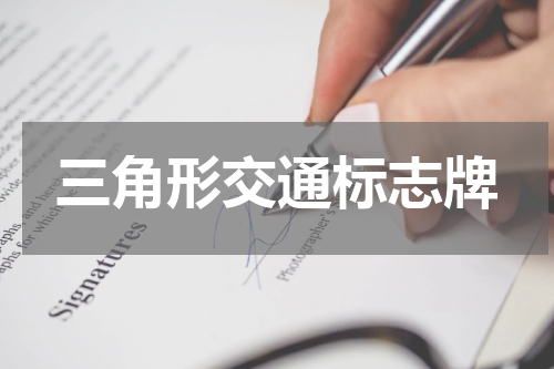 三角形交通标志牌