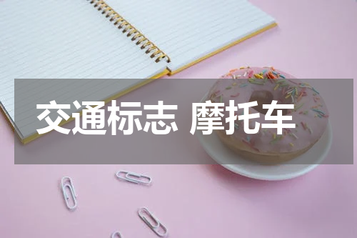 交通标志 摩托车