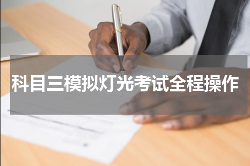 科目三模拟灯光考试全程操作