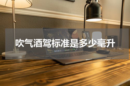 吹气酒驾标准是多少毫升
