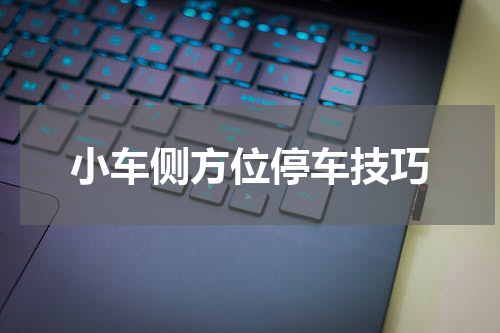 小车侧方位停车技巧