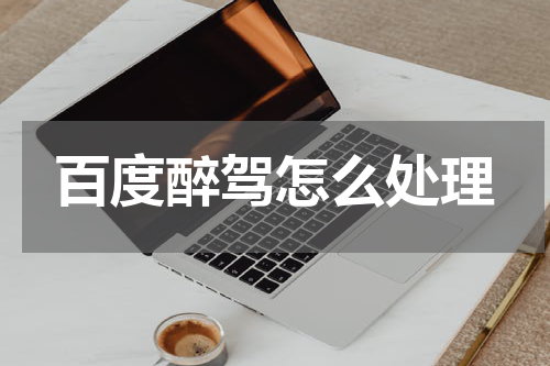 百度醉驾怎么处理
