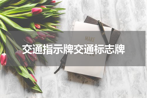 交通指示牌交通标志牌