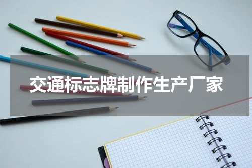 交通标志牌制作生产厂家
