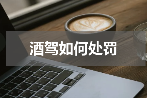 酒驾如何处罚