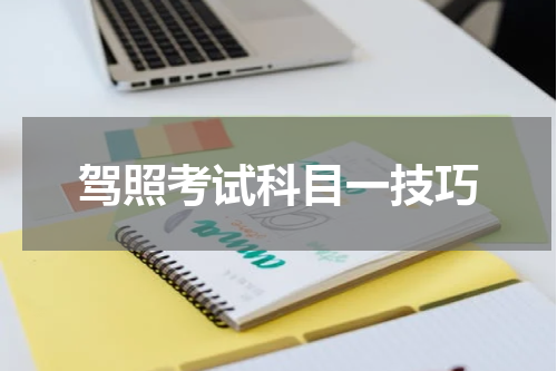 驾照考试科目一技巧