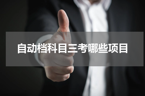 自动档科目三考哪些项目