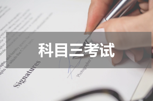 科目三考试