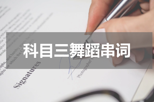 科目三舞蹈串词