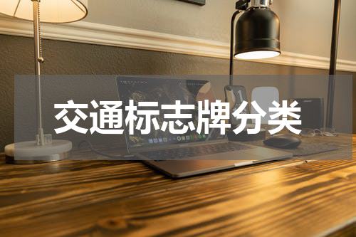 交通标志牌分类