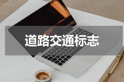 道路交通标志