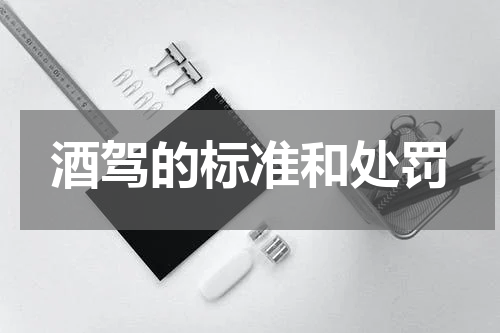 酒驾的标准和处罚
