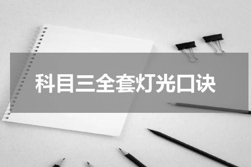 科目三全套灯光口诀