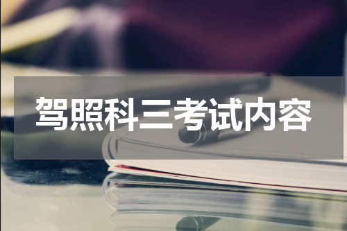 驾照科三考试内容