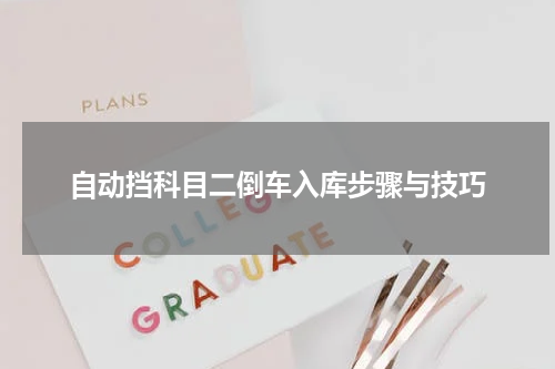 自动挡科目二倒车入库步骤与技巧