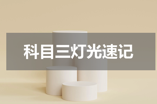 科目三灯光速记
