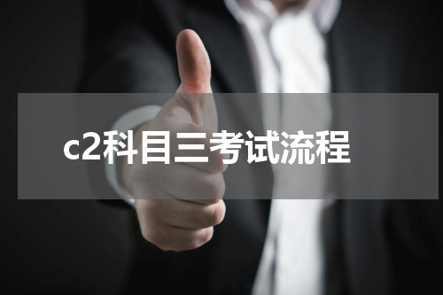 c2科目三考试流程