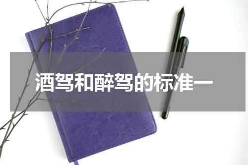酒驾和醉驾的标准一