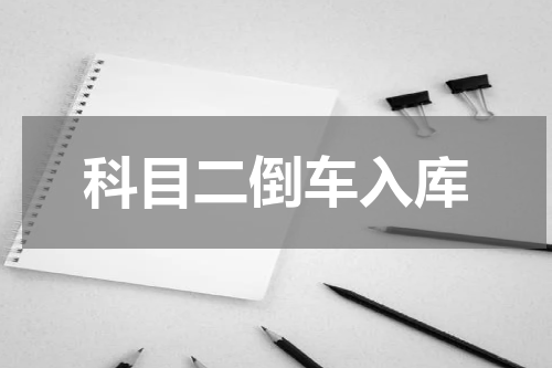 科目二倒车入库