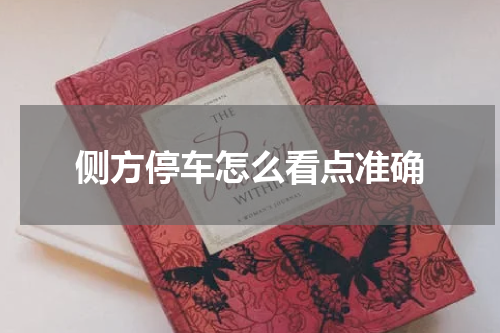 侧方停车怎么看点准确