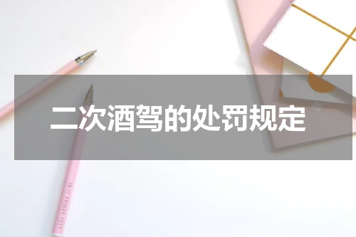 二次酒驾的处罚规定